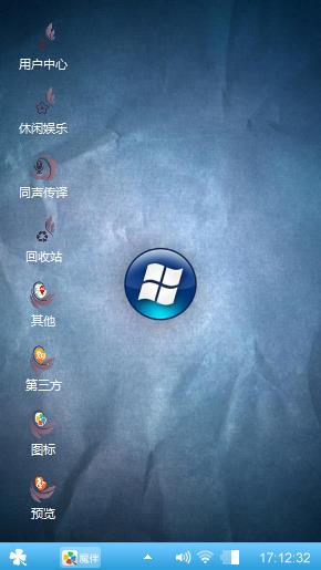 熟悉的经典桌面