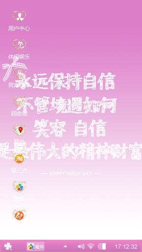 做自信的人