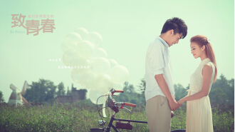 致青春